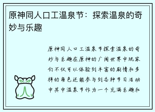 原神同人口工温泉节：探索温泉的奇妙与乐趣