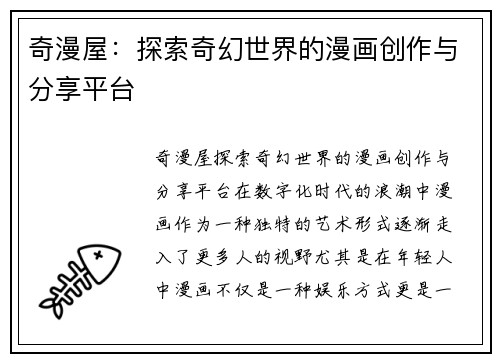 奇漫屋：探索奇幻世界的漫画创作与分享平台